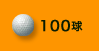 100球
