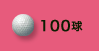 100球