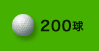 200球